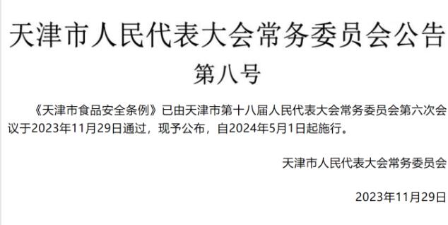 《天津市食品安全条例》通过 自2024年5月1日起施行